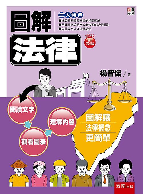 圖解法律 : 圖解讓法律概念更簡單 的封面图片