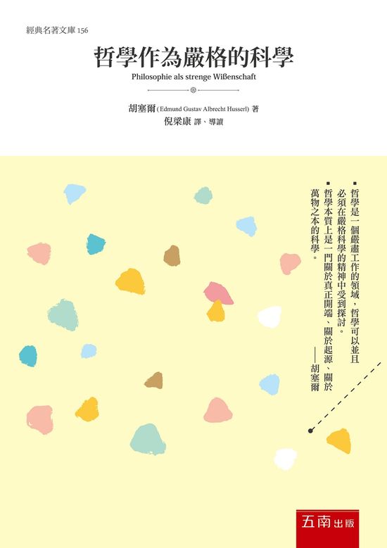 哲學作為嚴格的科學 的封面图片