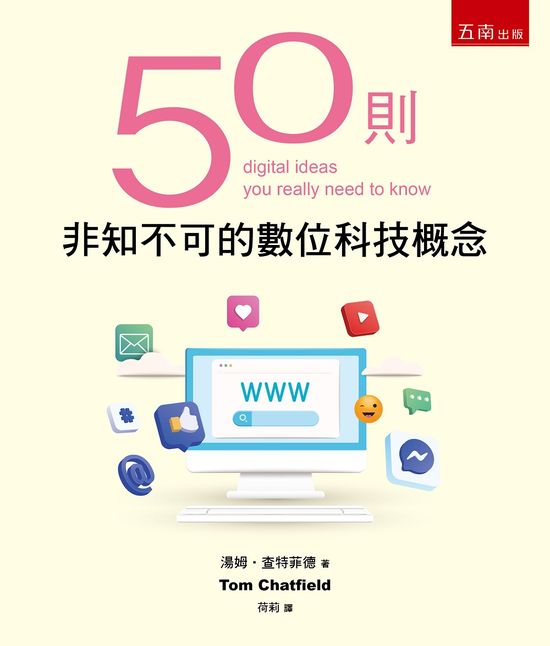 50則非知不可的數位科技概念 的封面图片
