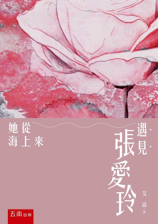遇見張愛玲 : 她從海上來 的封面图片