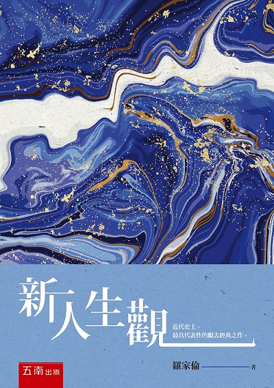 新人生觀 的封面图片