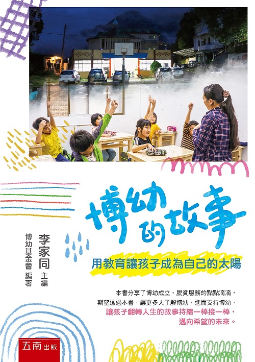 博幼的故事 : 用教育讓孩子成為自己的太陽 的封面图片
