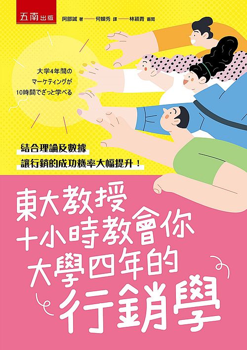 東大教授十小時教會你大學四年的行銷學 的封面图片