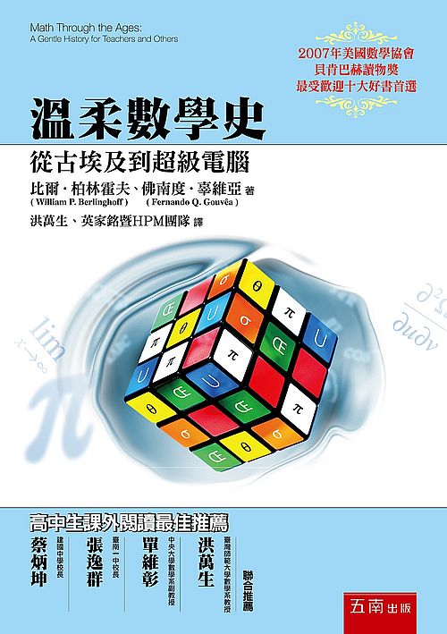 溫柔數學史 : 從古埃及到超級電腦 的封面图片