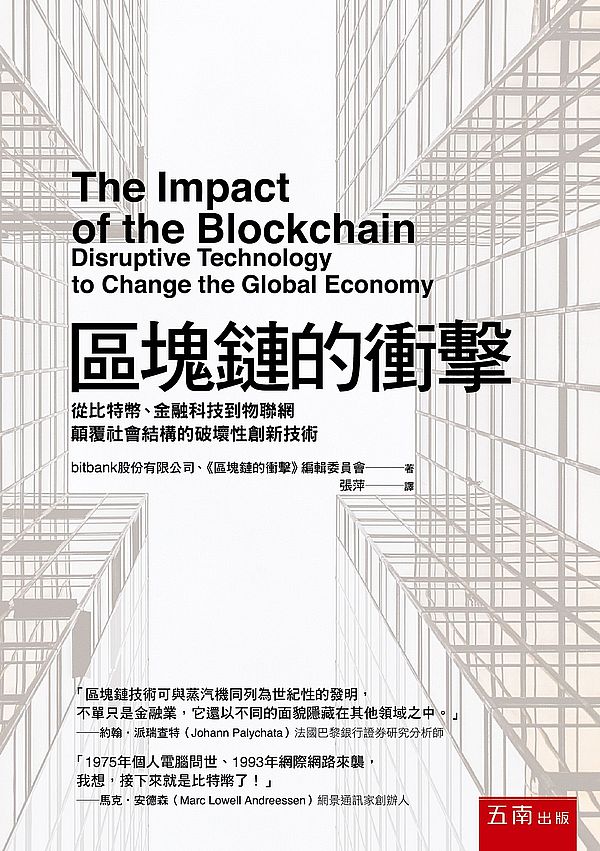 區塊鏈的衝擊 : 從比特幣、金融科技到物聯網顛覆社會結構的破壞性創新技術 = The impact of the blockchain : disruptive technology to change the global economy 的封面图片