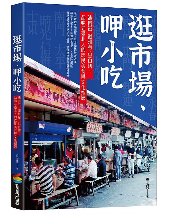 逛市場、呷小吃 : 滷肉飯、湖洲粽、黑白切, 品味老臺北人的庶民美食與文化縮影 的封面图片