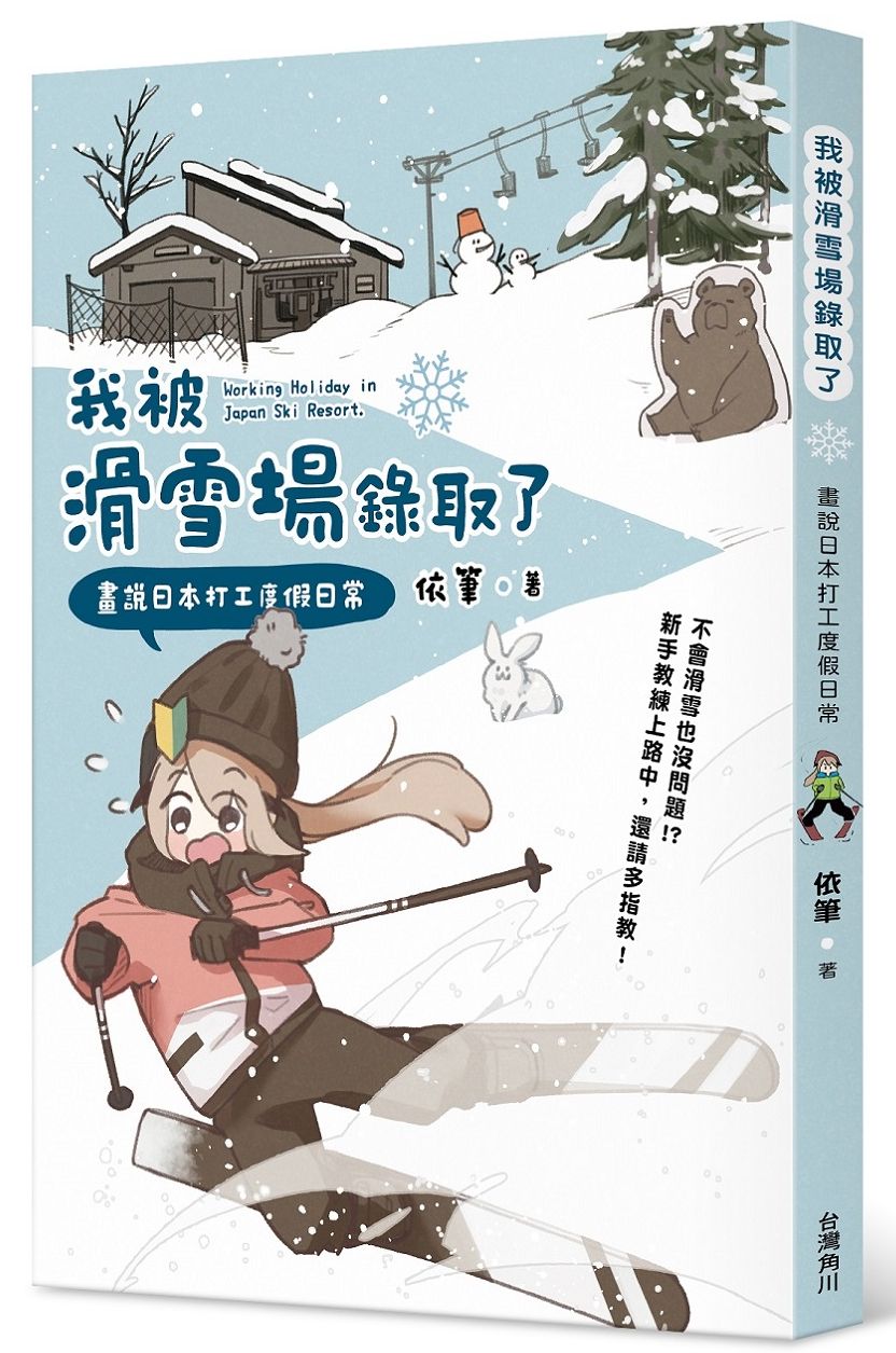 我被滑雪場錄取了 : 畫說日本打工度假日常 = Working holiday in Japan ski resort 的封面图片