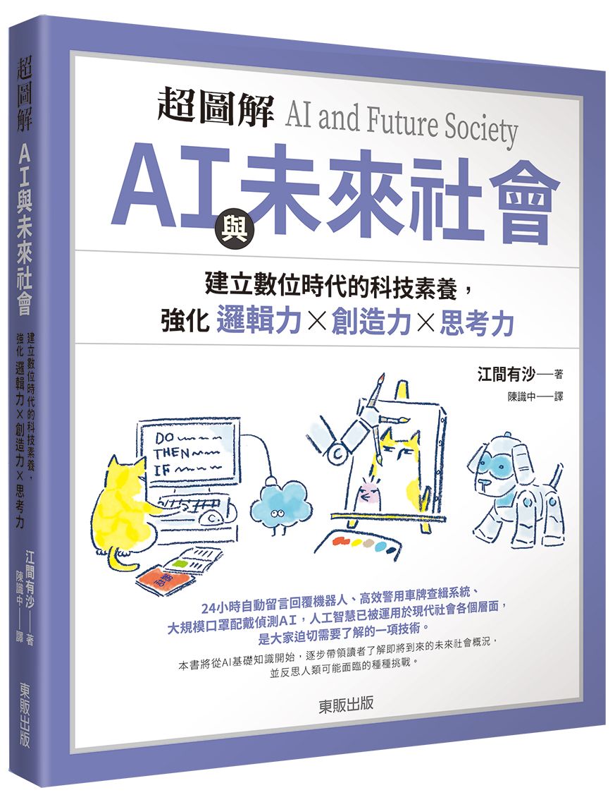 超圖解AI與未來社會 : 建立數位時代的科技素養, 強化邏輯力X創造力X思考力 的封面图片