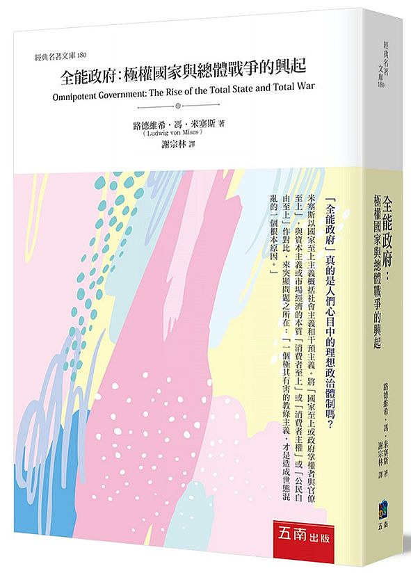 全能政府 : 極權國家與總體戰爭的興起 的封面图片