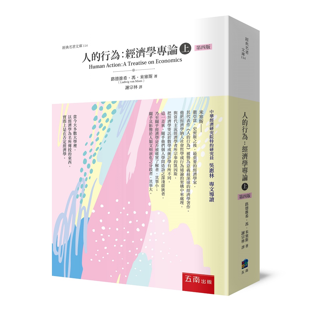 人的行為 : 經濟學專論. 上 的封面图片