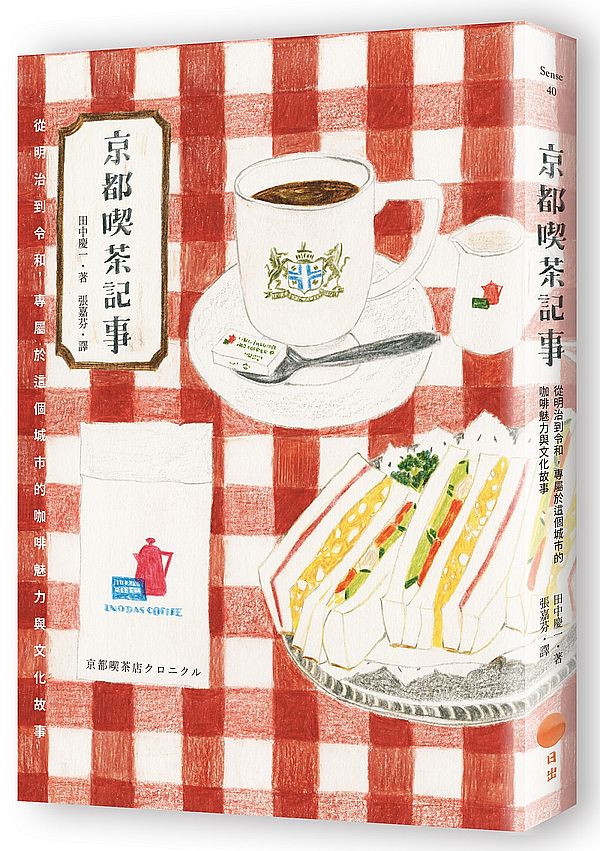 京都喫茶記事 : 從明治到令和, 專屬於這個城市的咖啡魅力與文化故事 的封面图片
