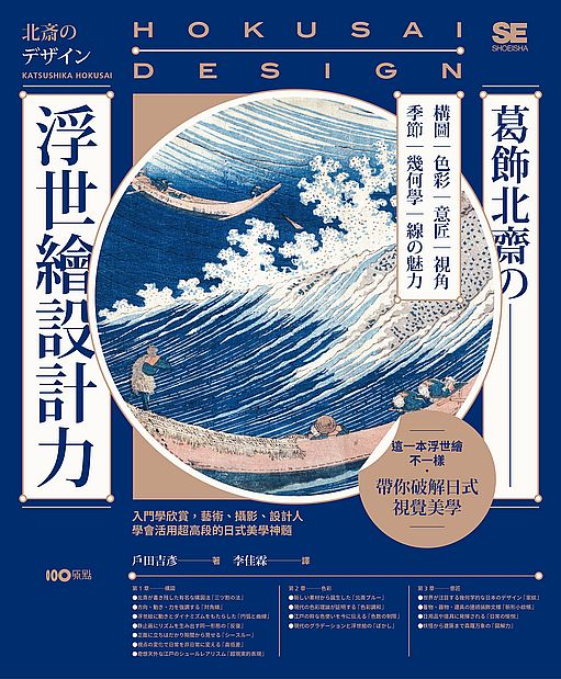 葛飾北齋の浮世繪設計力 : 入門學欣賞, 藝術、攝影、設計人學會活用超高段的日式美學神髓 的封面图片