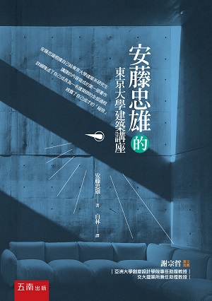 安藤忠雄的東京大學建築講座 的封面图片