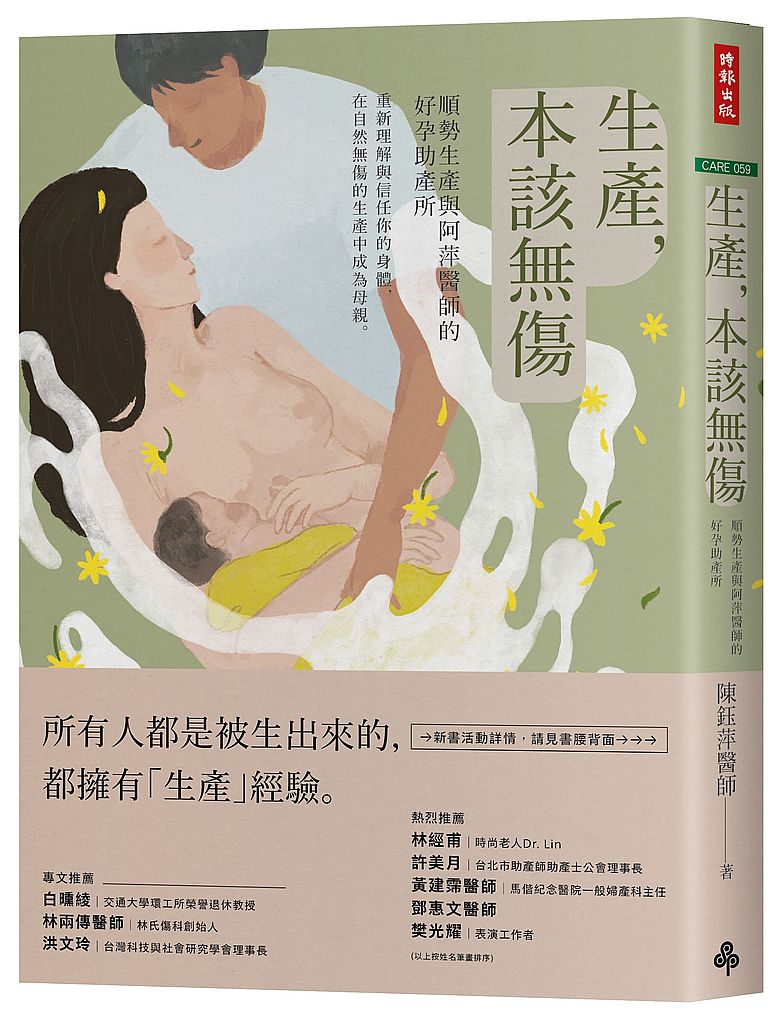 生產, 本該無傷 : 順勢生產與阿萍醫師的好孕助產所 的封面图片