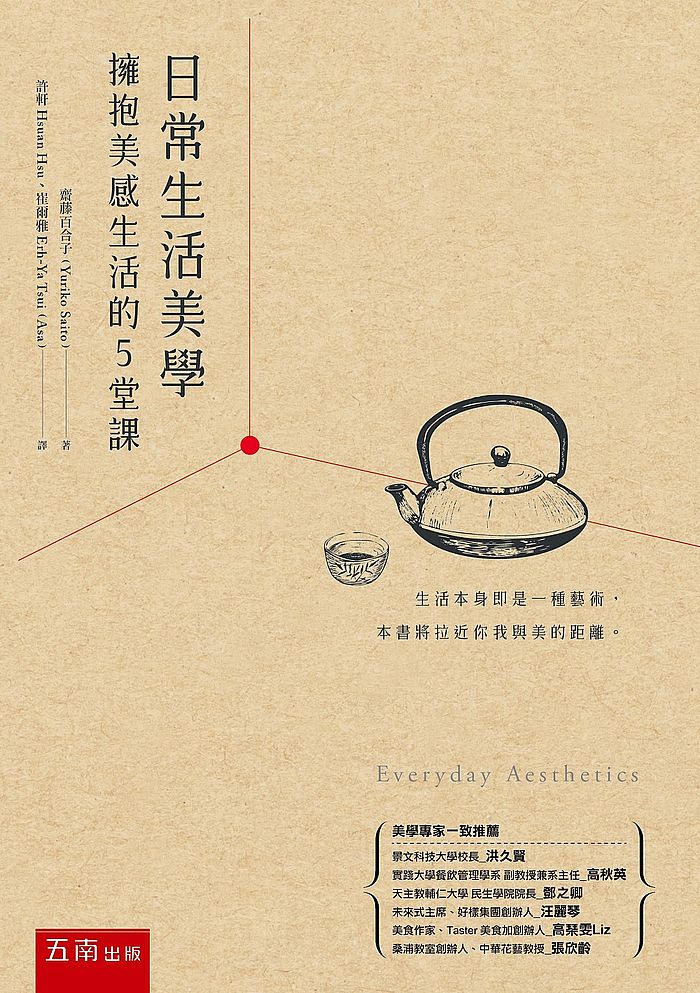 日常生活美學 : 擁抱美感生活的5堂課 的封面图片