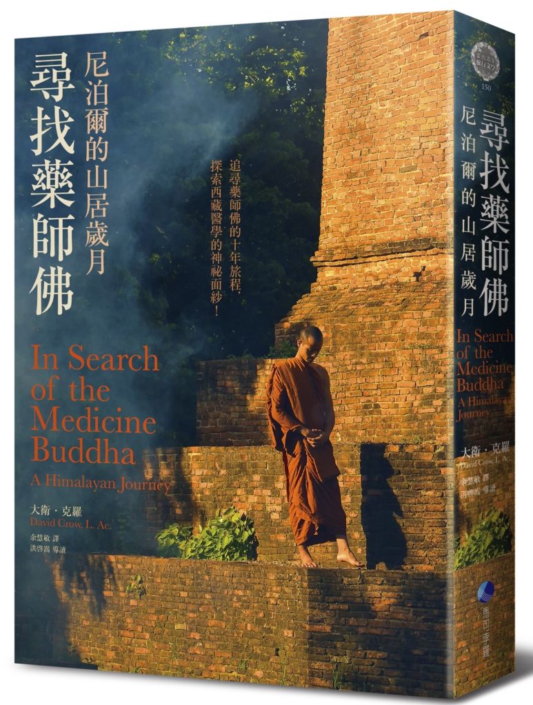尋找藥師佛 : 尼泊爾山居歲月 的封面图片