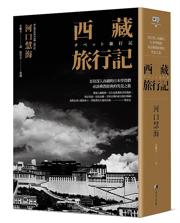 西藏旅行記 : 首位深入西藏的日本學問僧河口慧海尋訪佛教經典的究竟之旅 的封面图片