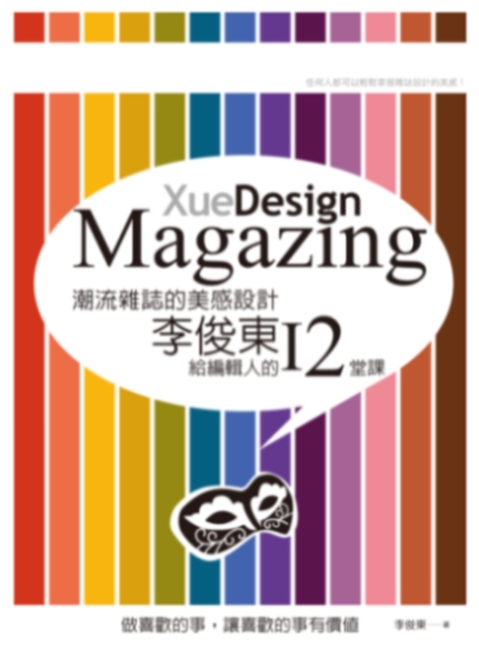 9789861992037潮流雜誌的美感設計：李俊東給編輯人的12堂課