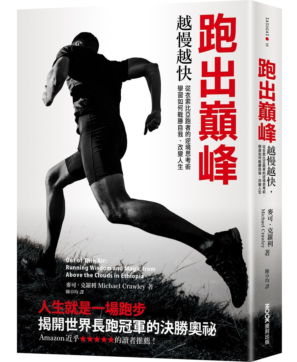 跑出巔峰 : 越慢越快 從衣索比亞跑者的逆境思考術 學習如何戰勝自我.改變人生 的封面图片