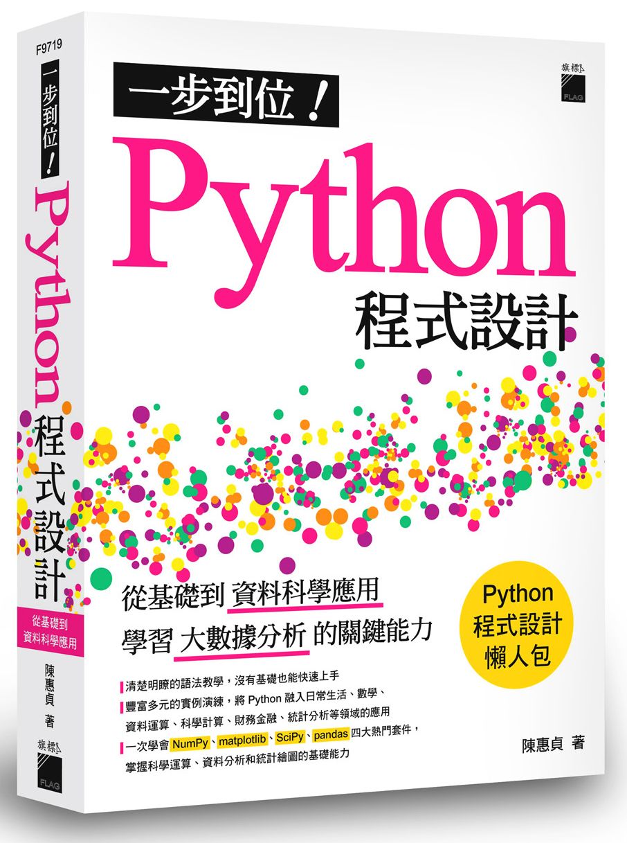 一步到位!Python程式設計 : 從基礎到資料科學應用, 學習大數據分析的關鍵能力 的封面图片