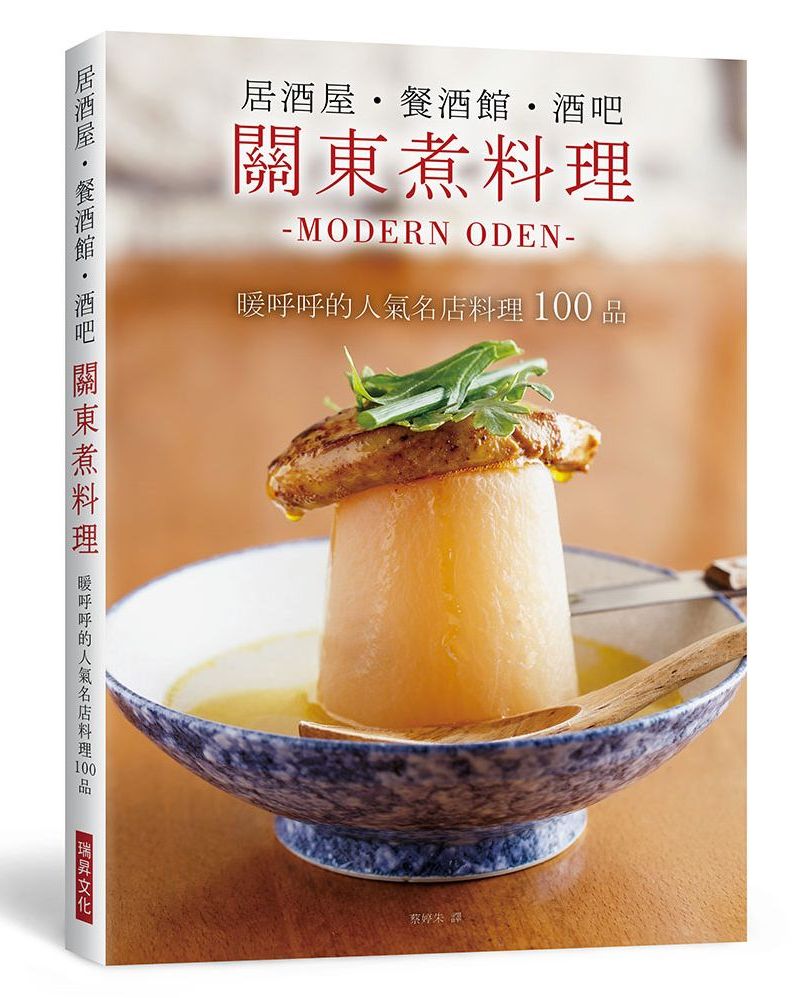 居酒屋‧餐酒館‧酒吧 關東煮料理 = Modern oden 的封面图片