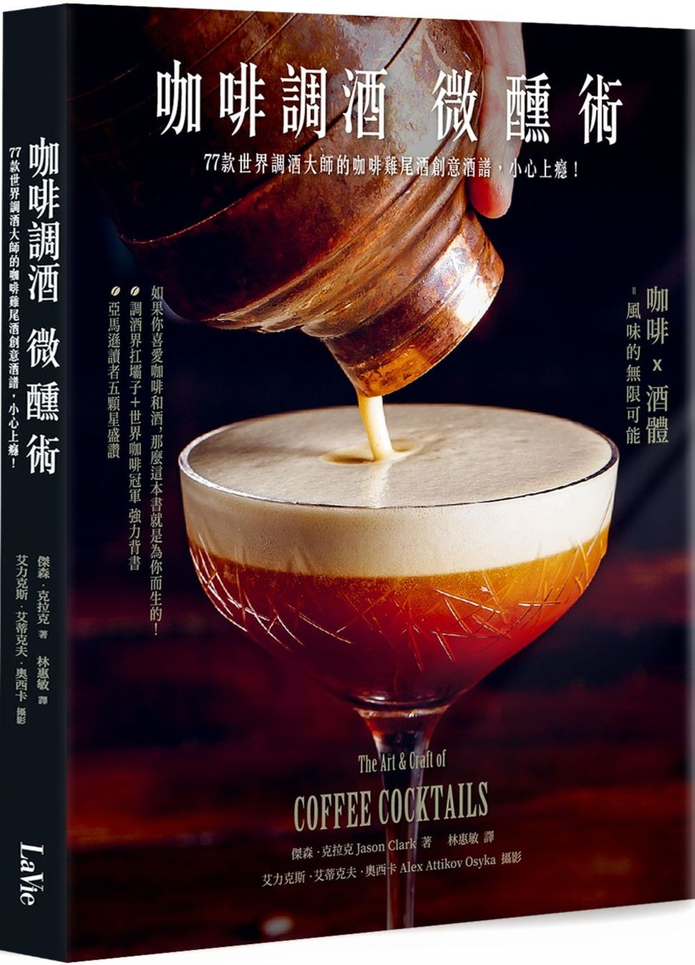咖啡調酒的微醺術 : 77款世界調酒大師的咖啡雞尾酒創意酒譜, 小心上癮! 的封面图片