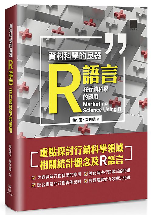 資料科學的良器 : R語言在行銷科學的應用 = Marketing science using R 的封面图片