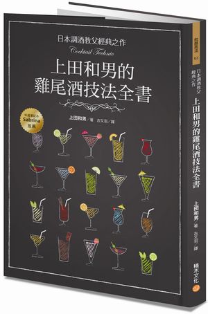 日本調酒教父經典之作 : 上田和男的雞尾酒技法全書 = Cocktail technic 的封面图片