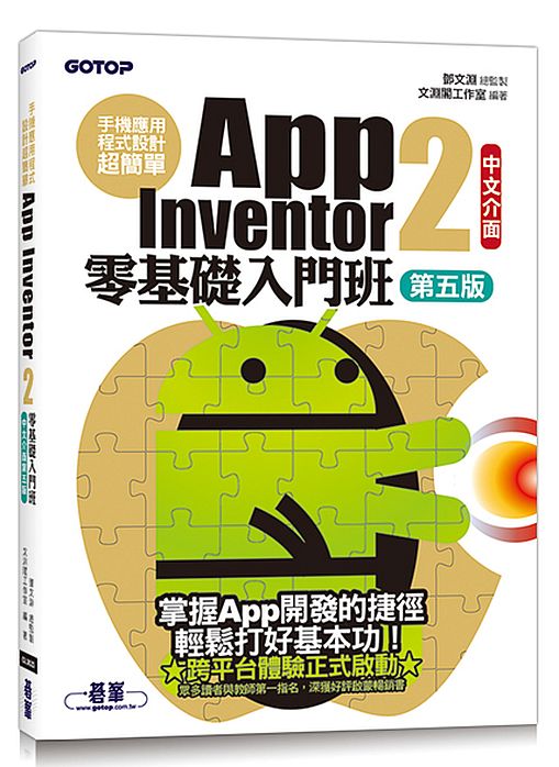 手機應用程式設計超簡單 : App Inventor 2零基礎入門班 的封面图片