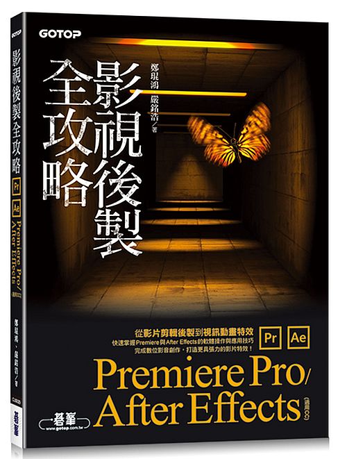 影視後製全攻略 : Premiere Pro/After Effects 的封面图片