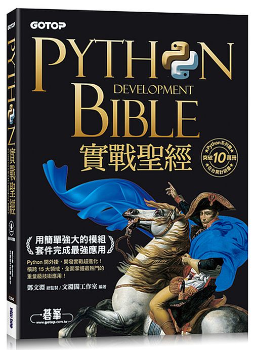 Python實戰聖經 : 用簡單強大的模組套件完成最強應用 = Python development bible 的封面图片