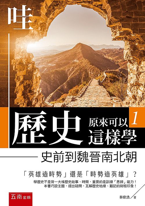 哇, 歷史原來可以這樣學. 的封面图片