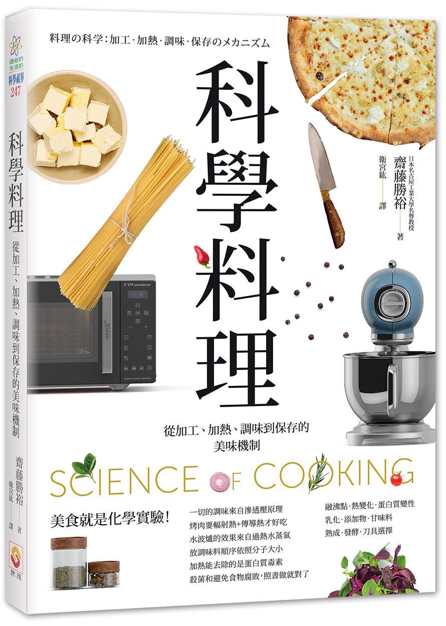科學料理 : 從加工、加熱、調味到保存的美味機制 = Science of cooking 的封面图片
