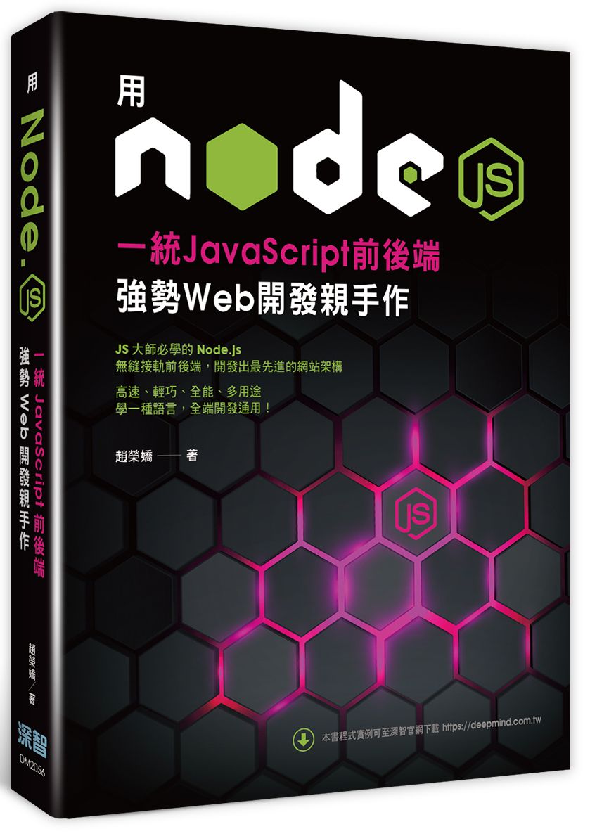 用Node.js一統JavaScript前後端 : 強勢Web開發親手作 的封面图片