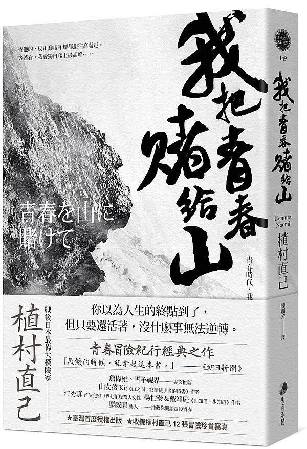 我把青春賭給山 : 青春時代, 我的山旅 : 戰後日本最偉大探險家的夢想原點 的封面图片