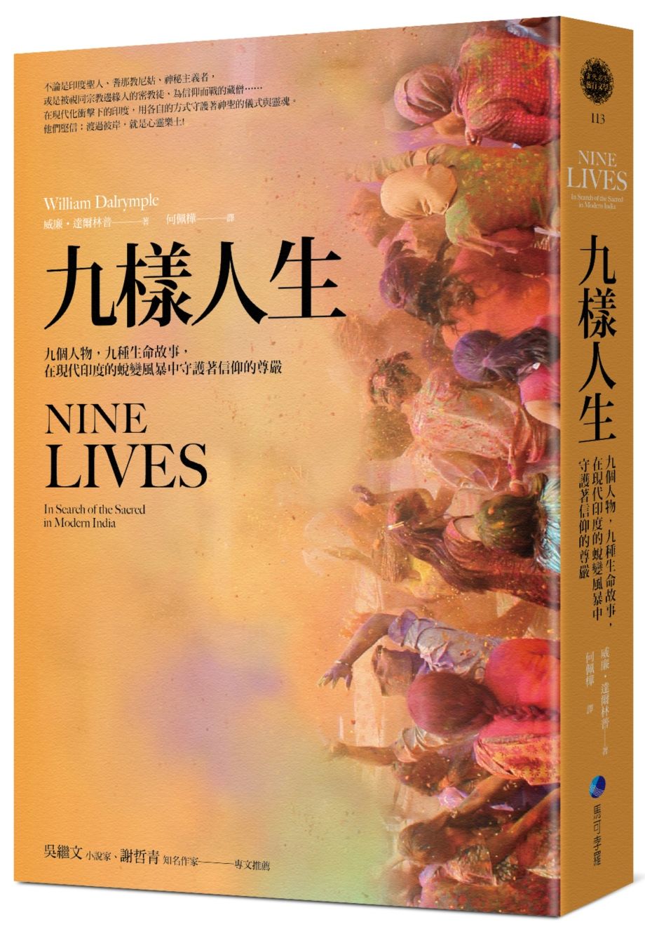 九樣人生 : 九個人物, 九種生命故事, 在現代印度的蛻變風暴中守護著信仰的尊嚴 的封面图片