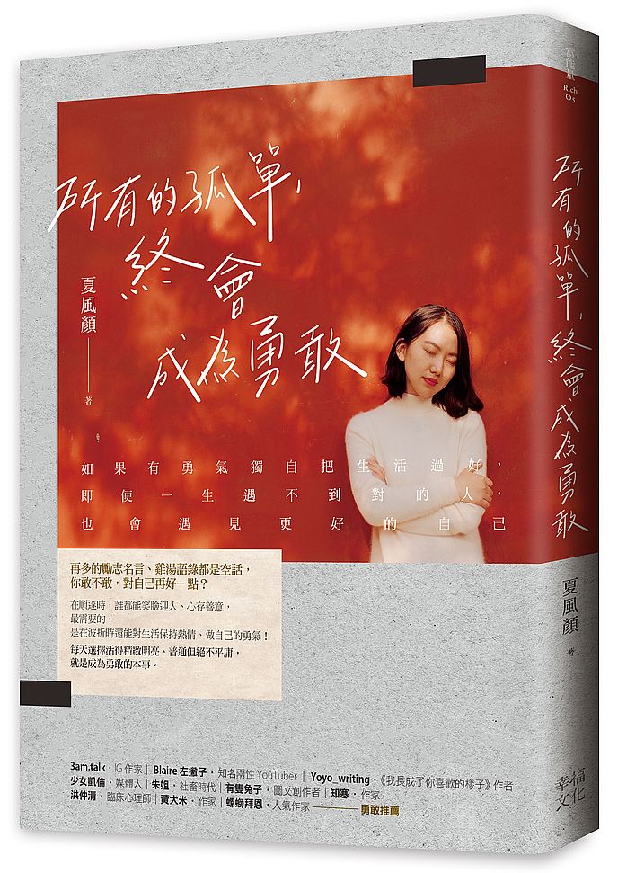 所有的孤單, 終會成為勇敢 的封面图片
