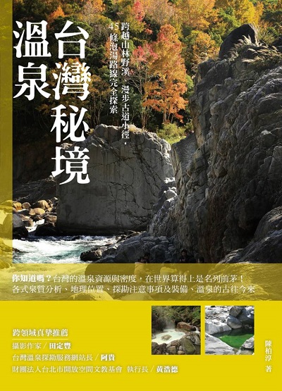 台灣秘境溫泉 : 跨越山林野溪、漫步古道小徑, 45條泡湯路線完全搜索 的封面图片