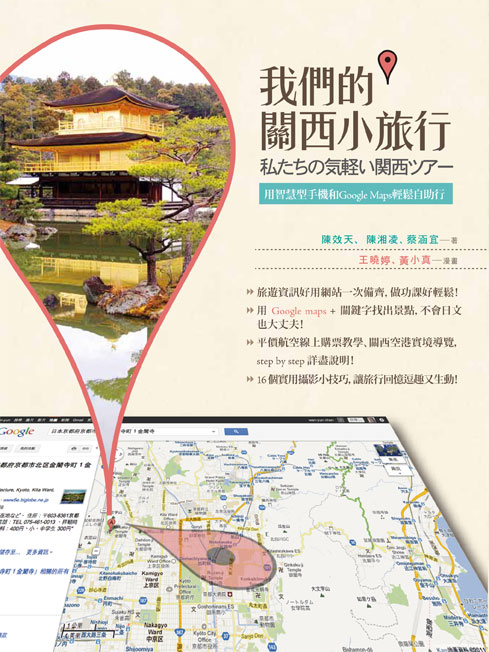 9789866200175�ڭ̪�����p�Ȧ�G�δ��z������MGooogle Map ���P�ۧU��